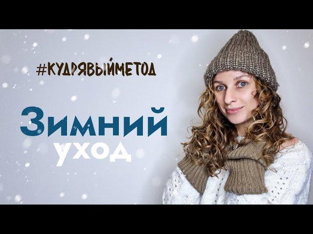 Зимний уход за вьющимися волосами КУДРЯВЫЙ МЕТОД