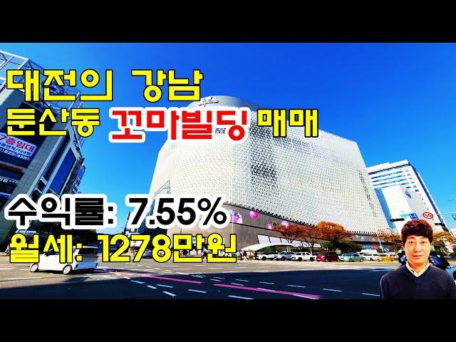 대전의 강남 둔산동 20억대 꼬마빌딩 매매 월세 1278만원, 수익률 7.55% 경제적 자유를 누릴 수 있는 좋은 기회 놓치지 마세요!