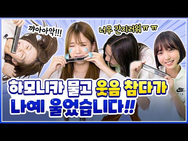 하모니카 물고 웃음참기 대결했습니다 ㅋㅋㅋㅋㅋㅋㅋㅋ너무웃곀ㅋㅋㅋ 과연 멤버들은 버틸 수 있을까요?! ｜클레버TV