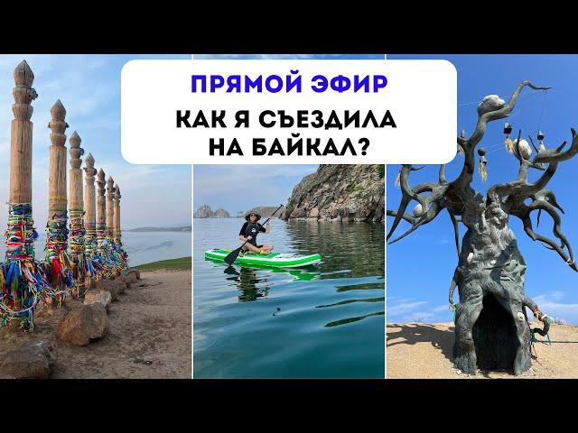 Прямой эфир КАК Я СЪЕЗДИЛА НА БАЙКАЛ?