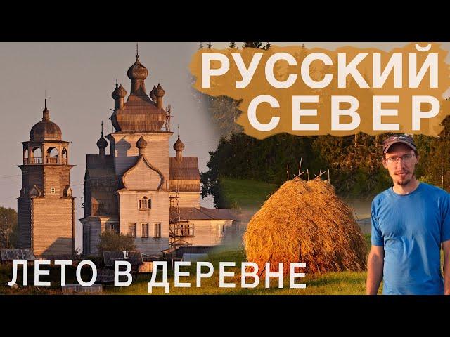 Провел лето в деревне. Русский Север большое путешествие. Белое море, Каргополь, Кенозеро, Онега