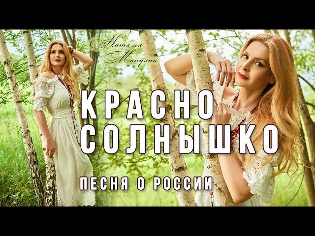 Наталья Манулик - Красно солнышко. Песня о России.