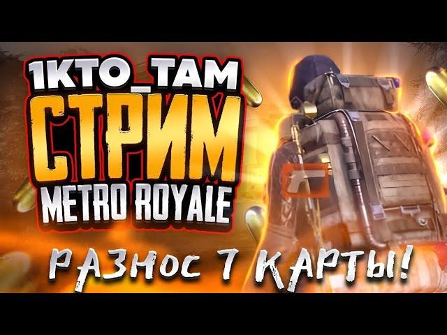 СТРИМ METRO ROYALE ЛОКАЛКИ+РАЗДАЧИ БЕСПЛАТНО ЗА ЛАЙКИ И ПОДПИСКА МОТИВАЦИЮ ДАЙТЕ️#shorts