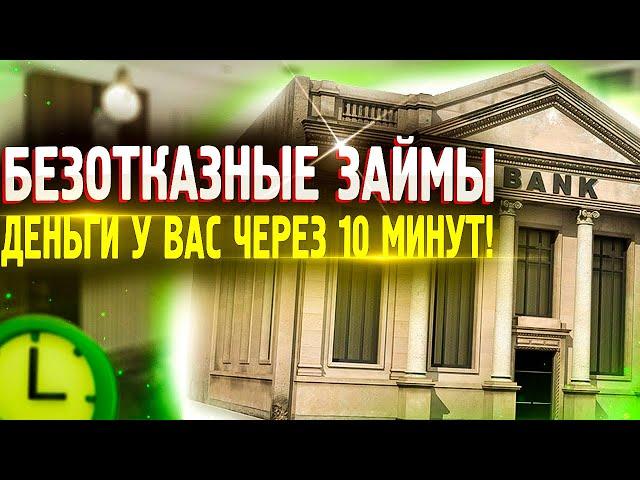 Где взять займ если везде отказывают? ТОП займы 2022 без отказа!