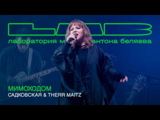 Анастасия Садковская & Therr Maitz — Мимоходом (LAB Live с Антоном Беляевым)