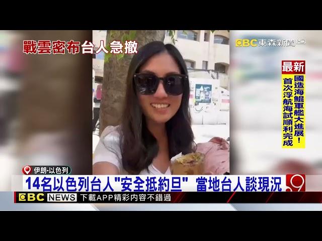 以伊緊張！ 美中俄韓升旅遊警示 14名滯以台人抵約旦