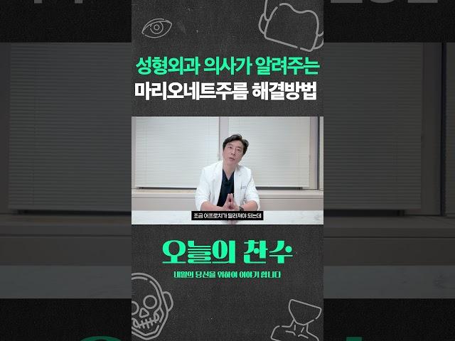 성형외과 의사가 알려주는 마리오네트주름 없애기 해결 방법 시술 필러 보톡스 운동