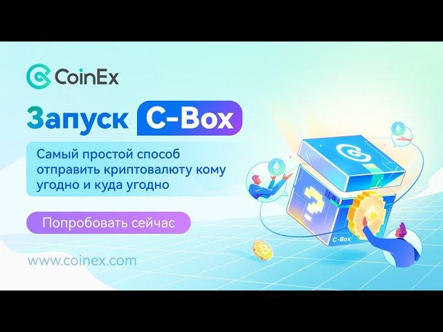 CoinEx | Запуск новой функции C-Box