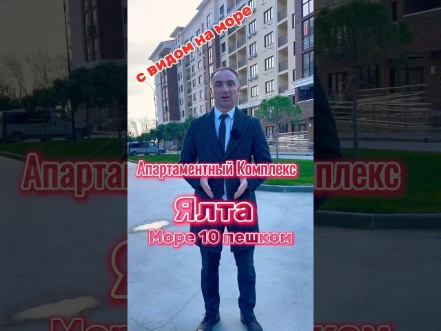 Новостройка: Сданный комплекс  апартаментов ( квартира )в Крыму Ялта  у моря!  #крым #ялтажилье