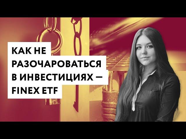 Как не разочароваться в инвестициях — FinEx ETF / Пять вещей, которых не надо ждать от инвестиций