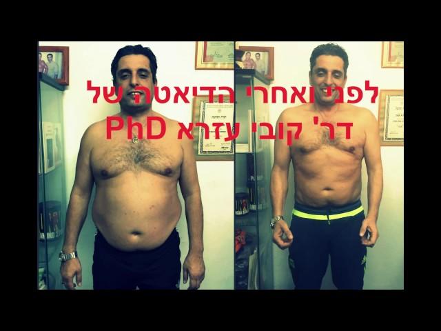 דיאטה לפני ואחרי חיטוב הגוף בשיטת Diet2All, קובי עזרא דיאטה, קובי עזרא ירידה במשקל, קובי עזרא השמנה