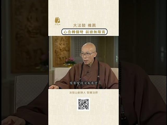 心念轉個彎 前途無限寬 | #法鼓山 #聖嚴法師 #念頭 #世界 #無限