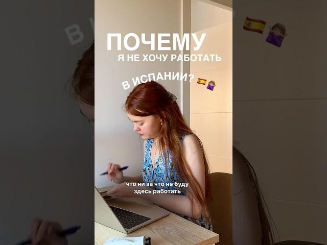 ЧЕСТНО ПРО РАБОТУ В ИСПАНИИ#жизньзаграницей #переезд #учитель #учительанглийского #европа #испания