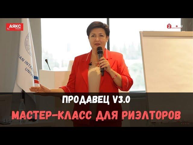 Как риэлтору работать с продавцом. «Продавец V3.0. Перезагрузка». Мастер-класс Марии Мокрышевой