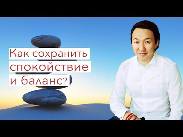 Как сохранять спокойствие и внутренний баланс