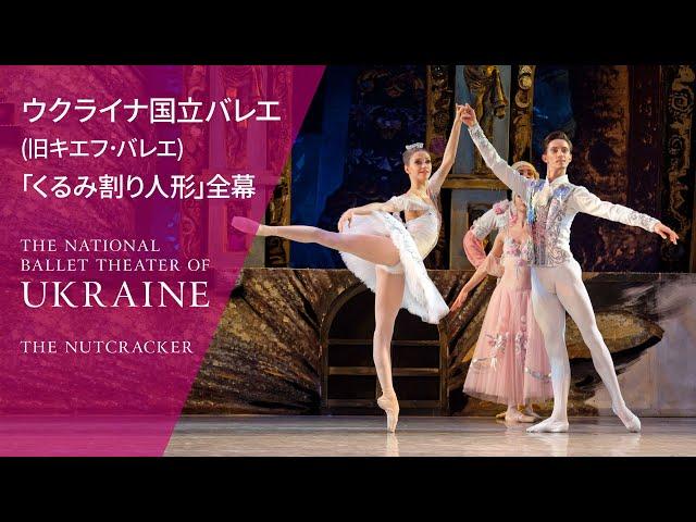 ウクライナ国立バレエ(旧キエフ・バレエ)「くるみ割り人形」全編
