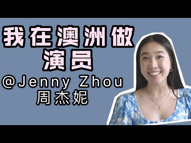 我在澳洲做演员 | 澳洲ABC在中国学习表演 | 揭秘演艺圈的酸甜苦辣 | 中西文化差异 | 演艺圈有潜规则吗？