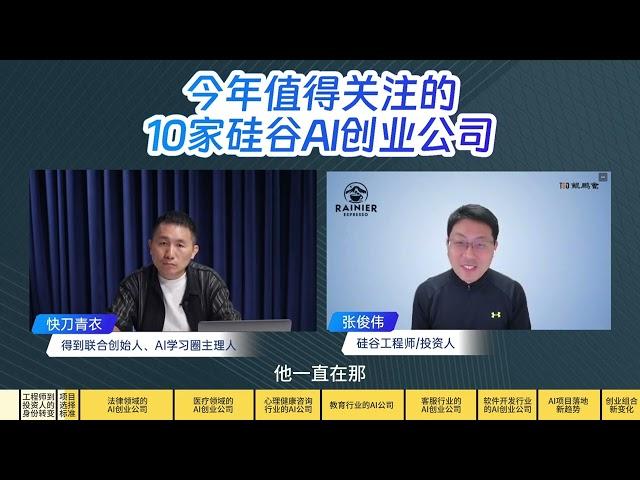 得到联合创始人对话硅谷投资人: 10 个最值得关注的 startup (剪辑+字幕) |项目选择的标准