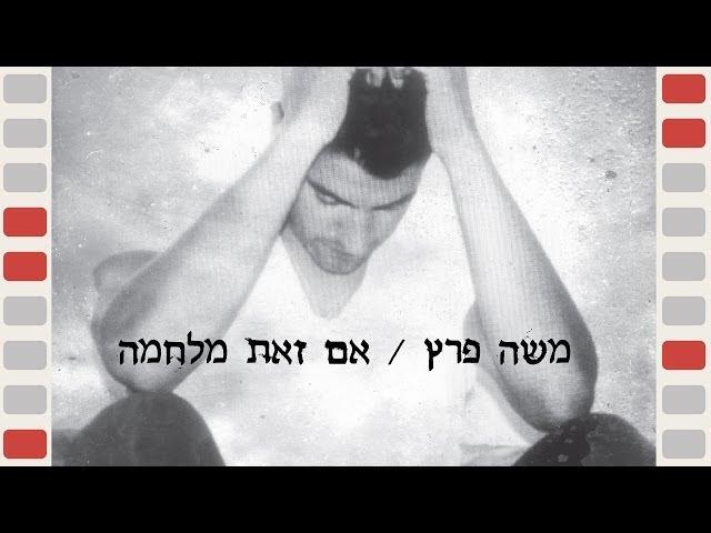 משה פרץ - אם זאת מלחמה