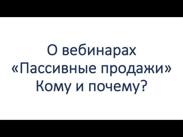 О вебинарах "Пассивные продажи"