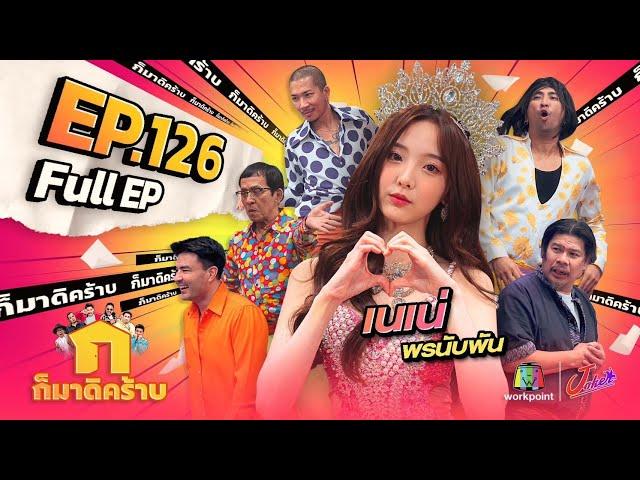 ก็มาดิคร้าบ | EP. 126 | เนเน่ พรนับพัน | 27 ส.ค. 66 Full EP