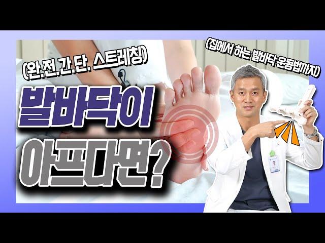 발바닥 통증 잡는 완.전.간.단 스트레칭! - 김준배의 관절리모델링 #21