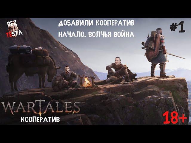 Wartales - Кооперативное прохождение часть 1. Начало. Война с волками.