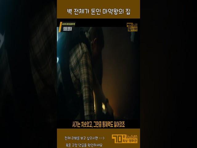 마약왕 정도 되면 집이 이렇게 됨. #shorts