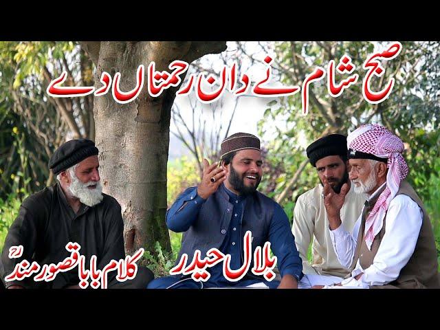 Bilal Haider | kalam baba qasoor mand| Subah Shaam ney dan rehmtan day.|Bilal Haider punjabi kalam