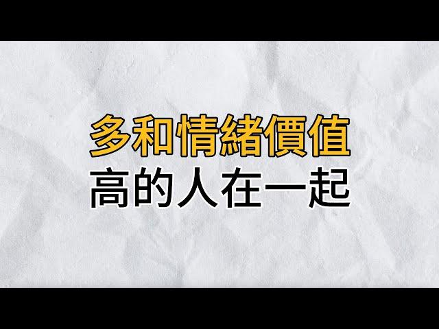 和情緒價值高的人在一起，是一種養生，與他們相伴，生活得以滋養，人生更加精彩｜思維密碼｜分享智慧