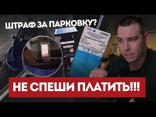 Как ОТМЕНИТЬ ШТРАФ за ПАРКОВКУ возле ТЦ и СУПЕРМАРКЕТОВ в ПОЛЬШЕ!