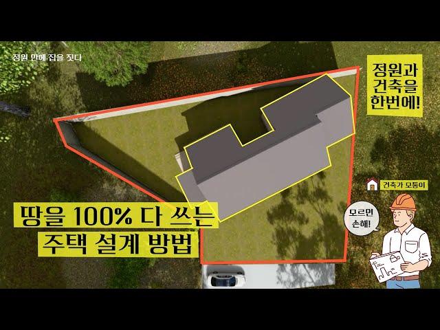 땅 모양에 딱 맞는 집! 정원과 집을 한번에 해결하는 설계법 | 정원 안에 집을 짓다
