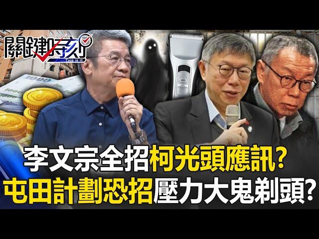 李文宗全招…柯文哲光頭應訊？20億屯田計劃恐招無期徒刑壓力太大「鬼剃頭」？【關鍵時刻】劉寶傑 @ebcCTime @57ETFN