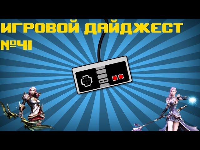 Игровой Дайджест № 41