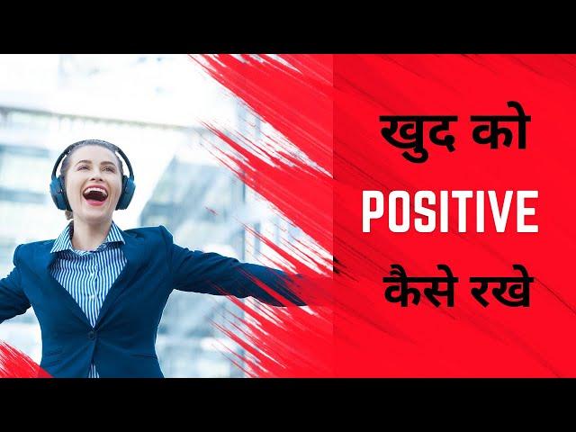 खुद को Positive कैसे रखे || How to Stay Positive || खुद में POSITIVITY कैसे Develop करे ||