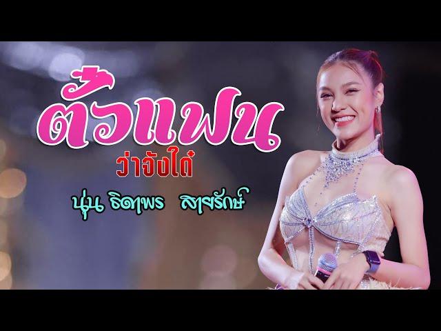 ตั๋วแฟนว่าจังใด๋ -นุ่น ธิดาพร  สายรักษ์