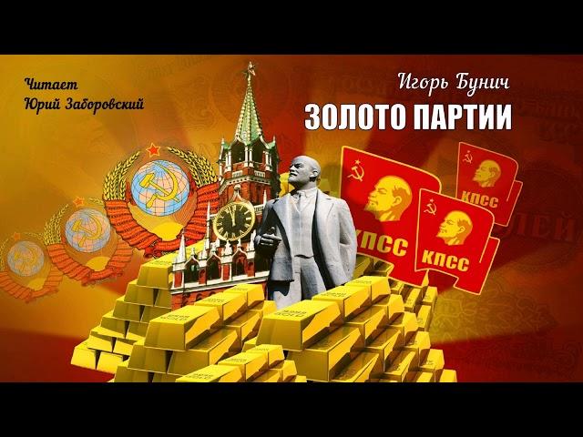 Бунич Игорь - Золото партии (2 часть из 2). Читает Юрий Заборовский