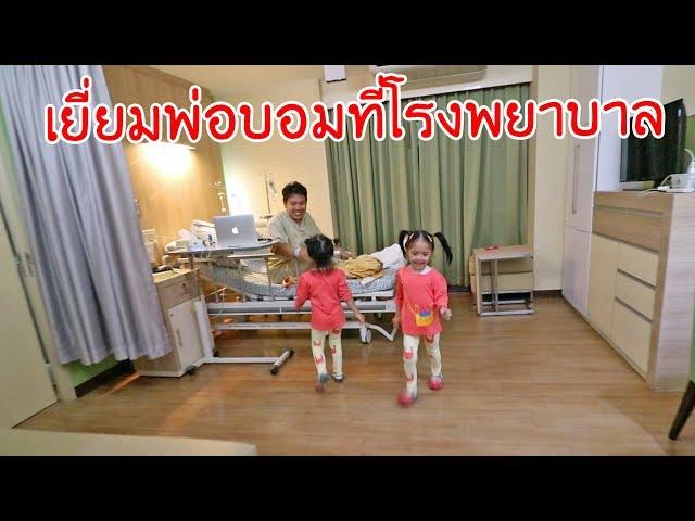 หนูยิ้มหนูแย้ม  | ไปเยี่ยมพ่อบอมที่โรงพยาบาล