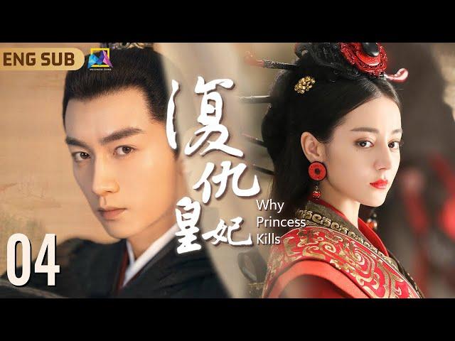 Why Princess Kills ▶ EP04 Love Between Princess and Crown Prince｜Is She A Fairy Or A Devil?