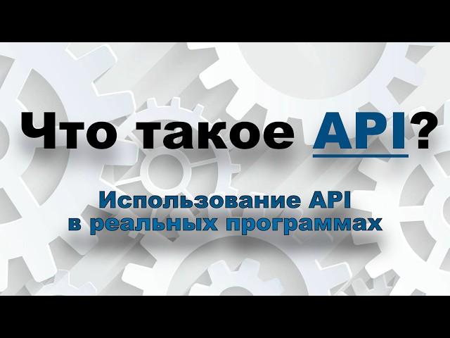 Что такое API? Как использовать WEB-API в реальных проектах?