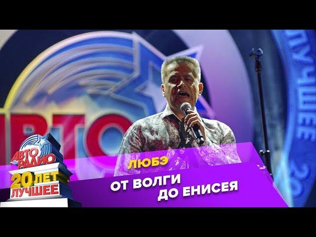 Любэ - От Волги До Енисея (LIVE @ Crocus City Hall 2013)