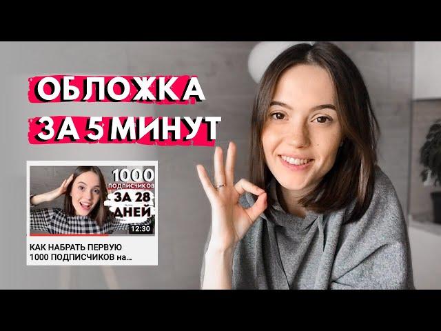 КАК СДЕЛАТЬ ОБЛОЖКУ ДЛЯ ВИДЕО НА YOUTUBE