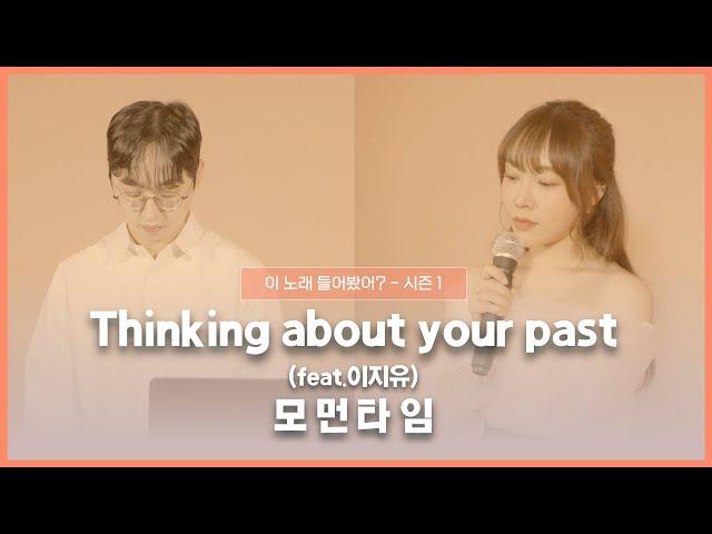 [2021 이노들 / 실연 영상] 모먼타임 - Thinking about your past (feat.이지유)