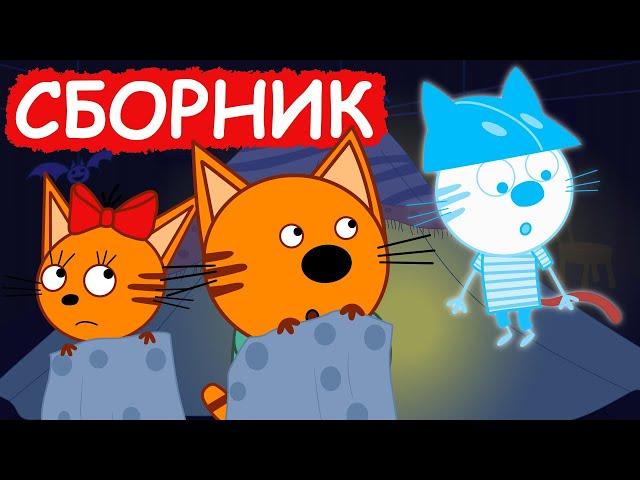 Три Кота | Сборник милых серий | Мультфильмы для детей