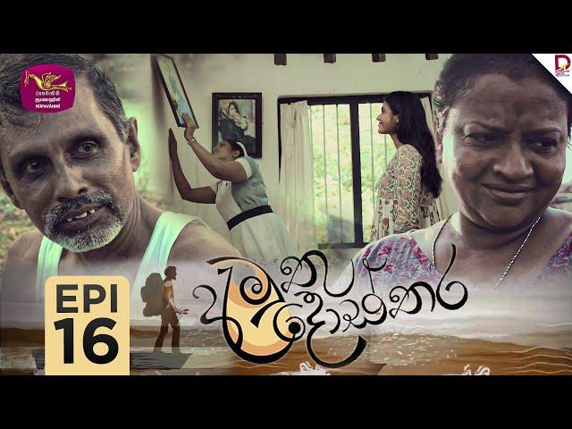 Amuthu Dosthara | අමුතු දොස්තර | Episode 16 | 2024-12- 09 | Rupavahini TeleDrama