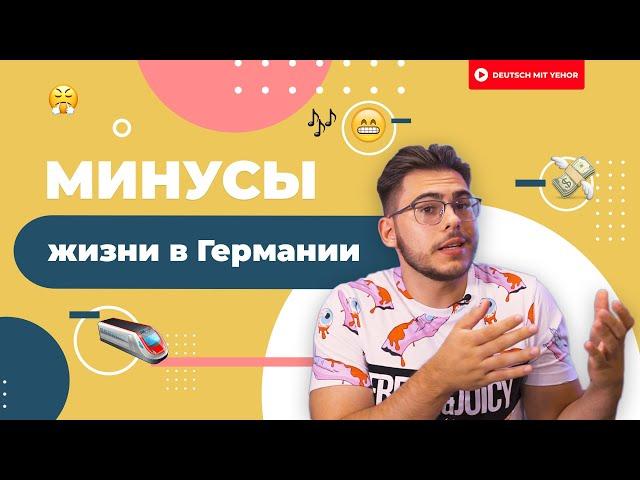 Минусы жизни в Германии | Deutsch mit Yehor