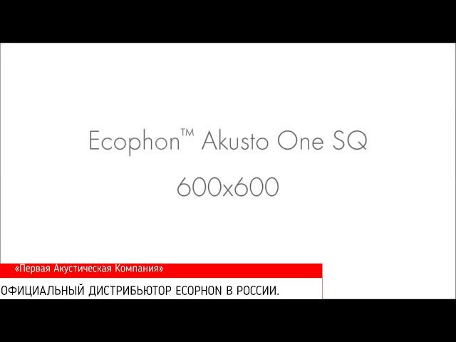 Монтаж Ecophon Akusto One Стеновые панели в форме квадрата прямоугольника или круга