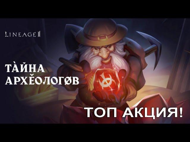 Lineage 2 Main Airin TOP Акция ТАЙНА АРХЕОЛОГОВ ! Насыпало 3 Вагона угля )))