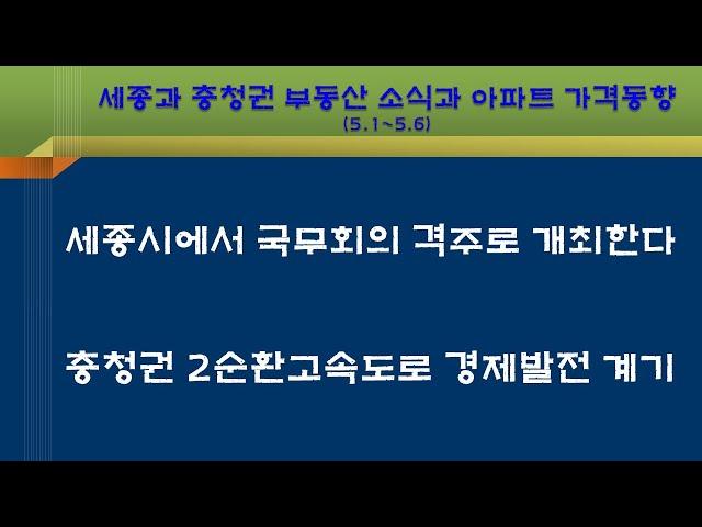 세종에서 국무회의 격주 개최, 충청권 제2순환고속도로 건설 경제발전 계기, 세종과 충청권 부동산 소식과 아파트 가격동향(5.1~5.6)