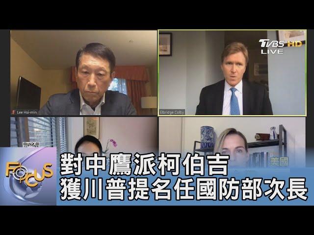 對中鷹派柯伯吉 獲川普提名任國防部次長｜FOCUS午間新聞 20241226@TVBSNEWS01